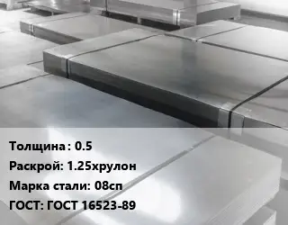 Лист холоднокатаный 0.5 1.25хрулон Сталь: 08сп ГОСТ: ГОСТ 16523-89